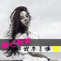 女生落寞伤感带字